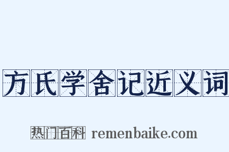 方氏学舍记近义词是什么意思的图片